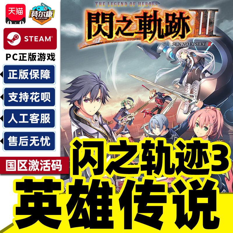 Steam英雄传说闪之轨迹3Sen no Kiseki III 国区激活码CDK PC游戏