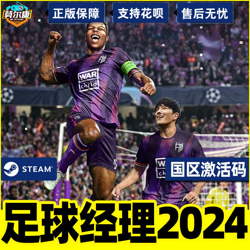 steam 足球经理2024激活码cdkey fm2024 footballmanager 24 国区pc中文正版游戏怎么样,好用不?
