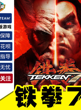 steam 铁拳7 激活码CDkey TEKKEN 7 游戏 PC中文正版 单人多人格斗动作多人竞技街机体育