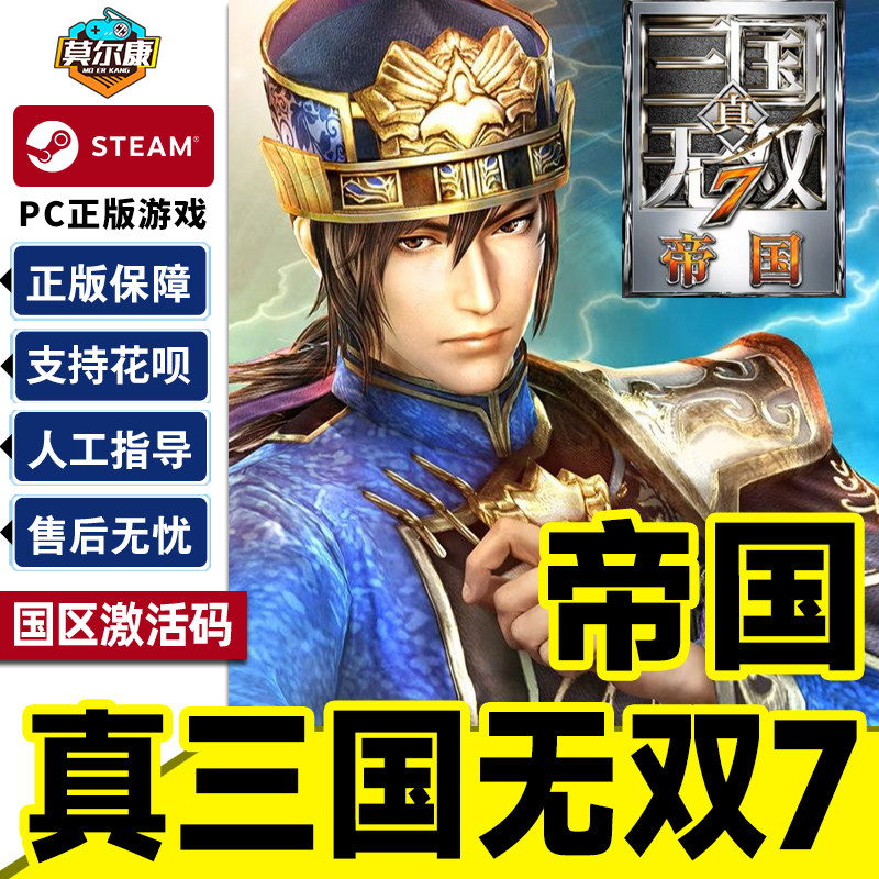 Steam 真三国无双7 帝国 Empires 国区激活码CDK 正版PC游戏