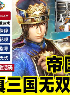 Steam 真三国无双7 帝国 Empires 国区激活码CDK 正版PC游戏