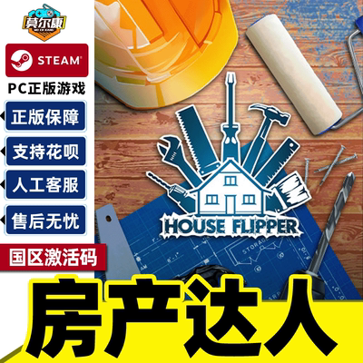 Steam游戏 房产达人 House Flipper 国区激活码CDKey PC中文游戏
