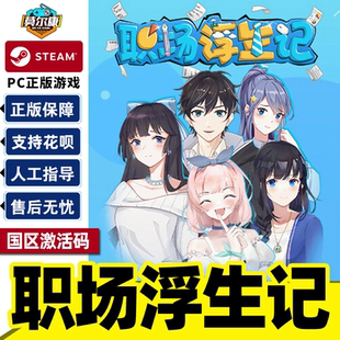 Steam 职场浮生记 国区激活码CDKEY 正版PC游戏