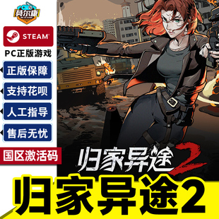Steam 归家异途2 Home Behind 2 国区激活码CDKey PC正版中文游戏