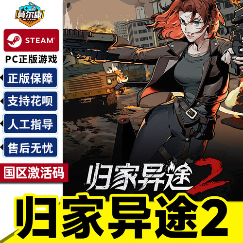 Steam 归家异途2 Home Behind 2 国区激活码CDKey PC正版中文游戏