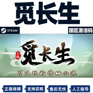 steam 觅长生 国区激活码CDKEY秒发 角色扮演开放世界武术国产修仙 PC正版 游戏