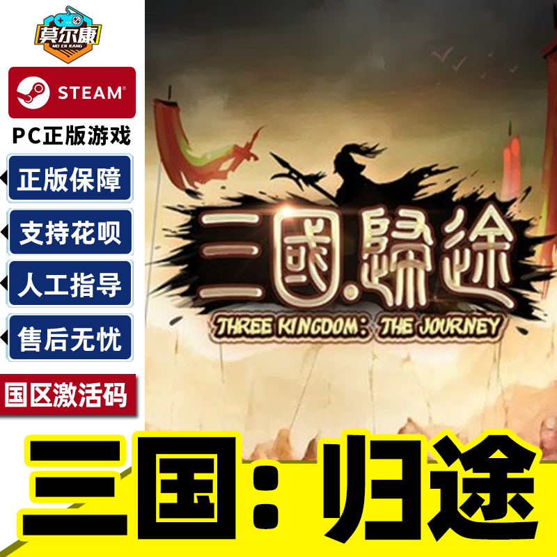 Steam三国归途国区激活码CDKEY