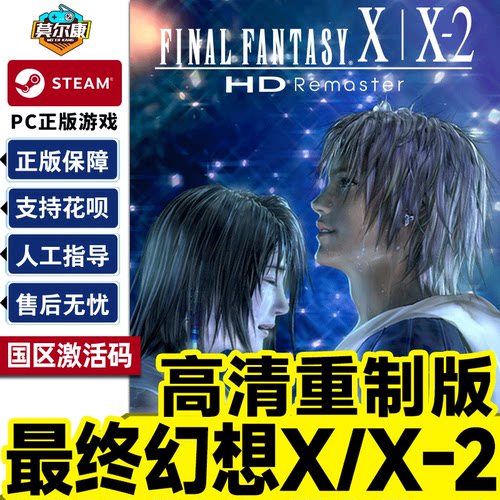Steam游戏 最终幻想X/X-2高清重制版 国区激活码CDKey PC正版游戏