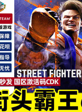 STEAM街头霸王6 激活码CDKey 街霸6 Street Fighter 6 PC游戏正版