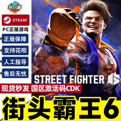STEAM街头霸王6 激活码CDKey 街霸6 Street Fighter 6 PC游戏正版
