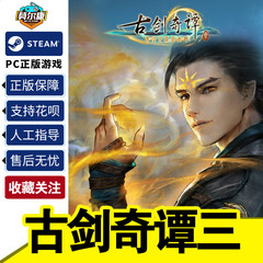 Steam正版 PC游戏 古剑奇谭三Gujian3古剑奇谭3 激活码CDKey  古剑奇谭1/2/3合集 DLC