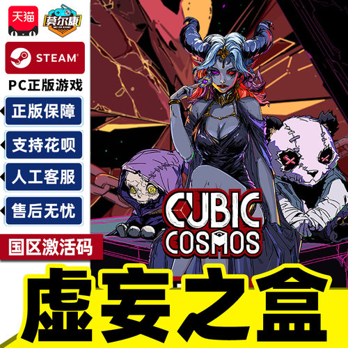 Steam 虚妄之盒 Cubic Cosmos 国区激活码CDKey PC中文正版游戏