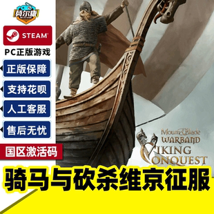 国区激活码 Mount Viking PC游戏中文 Conquest Warband 骑马与砍杀维京征服DLC Blade STEAM正版