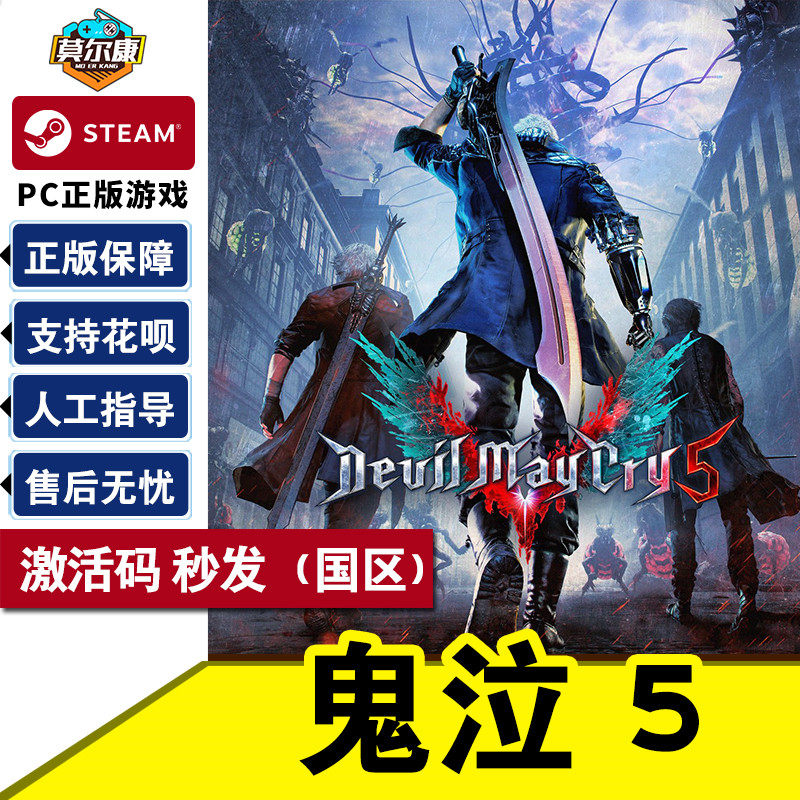 steam鬼泣5激活码cdkey鬼泣五devil may cry dmc5正版vergil维吉尔dlc pc中文游戏国区使用感如何?