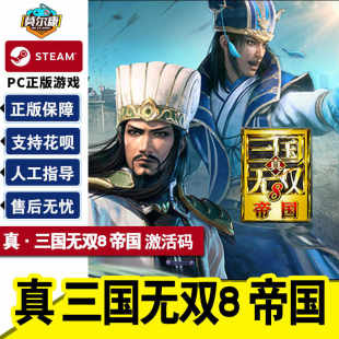 CDKEY 激活码 帝国 国区 游戏 Steam PC中文正版 真三国无双8