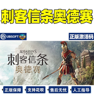 Uplay育碧 刺客信条奥德赛 激活码CDKEY Assassin's Creed Odyssey PC游戏正版标准版黄金版终极版
