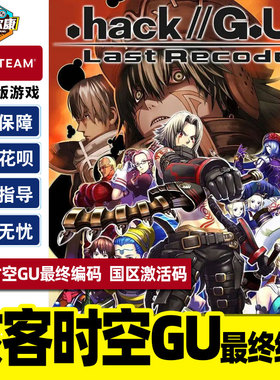 PC游戏正版中文Steam 骇客时空GU最终编码 hack GU Last Recode 国区激活码cdk