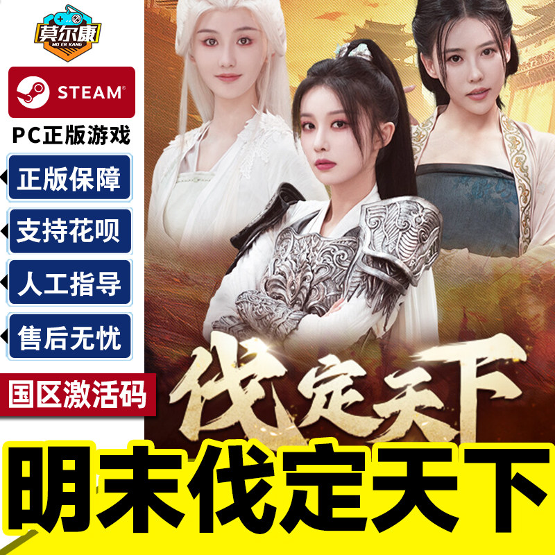Steam 明末伐定天下 Conquer the world 国区激活码CDK PC游戏