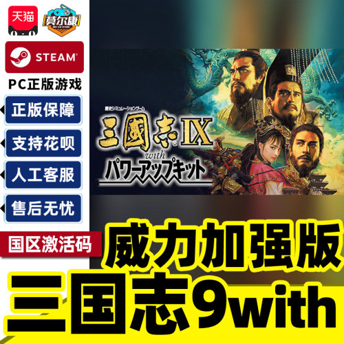 Steam三国志9with威力加强版套装国区激活码CDKey PC正版游戏