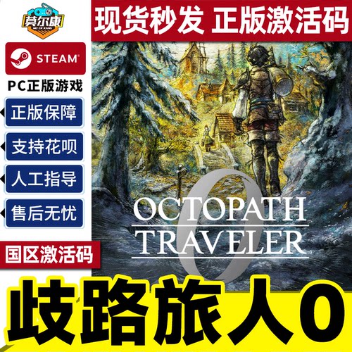 Steam歧路旅人0 八方旅人0 OCTOPATH 0 国区激活码CDK PC正版游戏