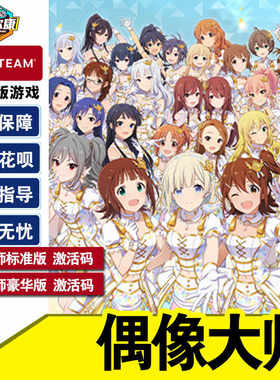 Steam 偶像大师 STER STARLIT SEASON 国区激活码CDKey 正版游戏