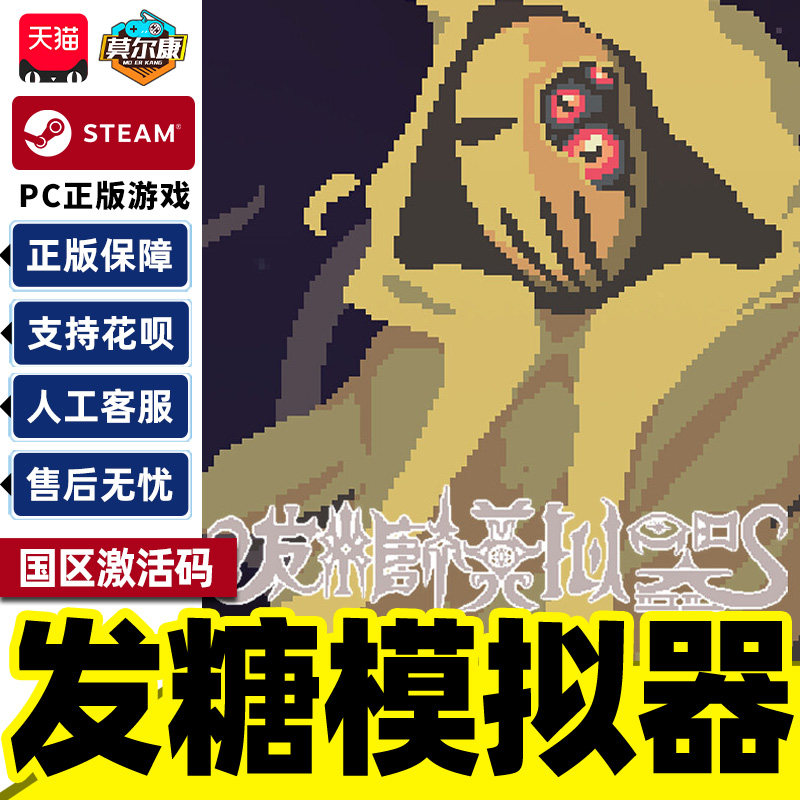 Steam游戏 发糖模拟器 Fhtagn Simulator 国区激活码CDKey PC正版,数字生活,游戏CDK&激活码,淘宝优惠券,粉丝福利购,淘宝优惠卷
