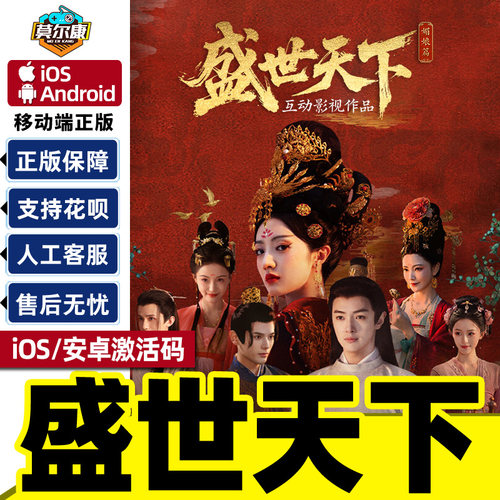 苹果IOS/安卓 盛世天下媚娘篇 正版CDK激活码 手机端正版中文游戏