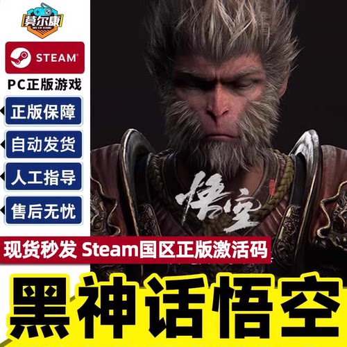 Steam黑神话悟空激活码CDK