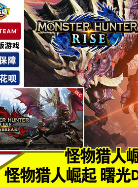 steam 怪物猎人崛起+曙光dlc 激活码CDK monster hunter rise组合包破晓DLC pc游戏中文正版单人动作现货秒发
