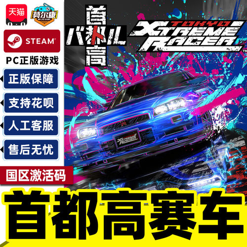Steam 首都高赛车TokyoXtremeRacer国区激活码CDK PC正版中文游戏