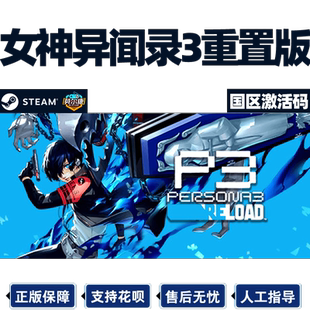 现货秒发 steam 女神异闻3 重制版 激活码CDKey 女神异闻录3 Reload P3R Persona 3 Reload 国区PC正版游戏