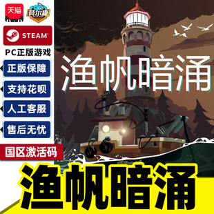 Steam游戏 渔帆暗涌 DREDGE 国区激活码CDKey PC正版游戏 钓鱼