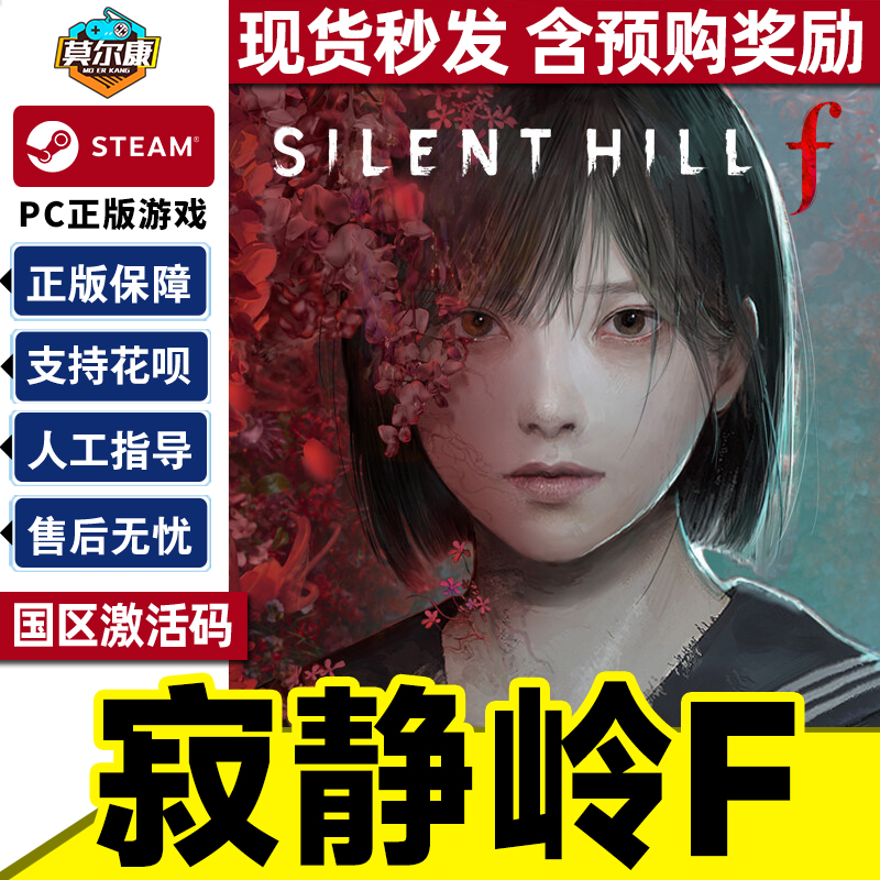 steam 寂静岭F 激活码CDKey SILENT HILL f 寂静岭f/含预购奖励 国区 PC正版游戏