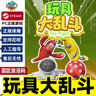 Fight 国区激活码 CDKey Steam 游戏 Toy PC中文正版 本地卡通欢乐多人合作 玩具大乱斗