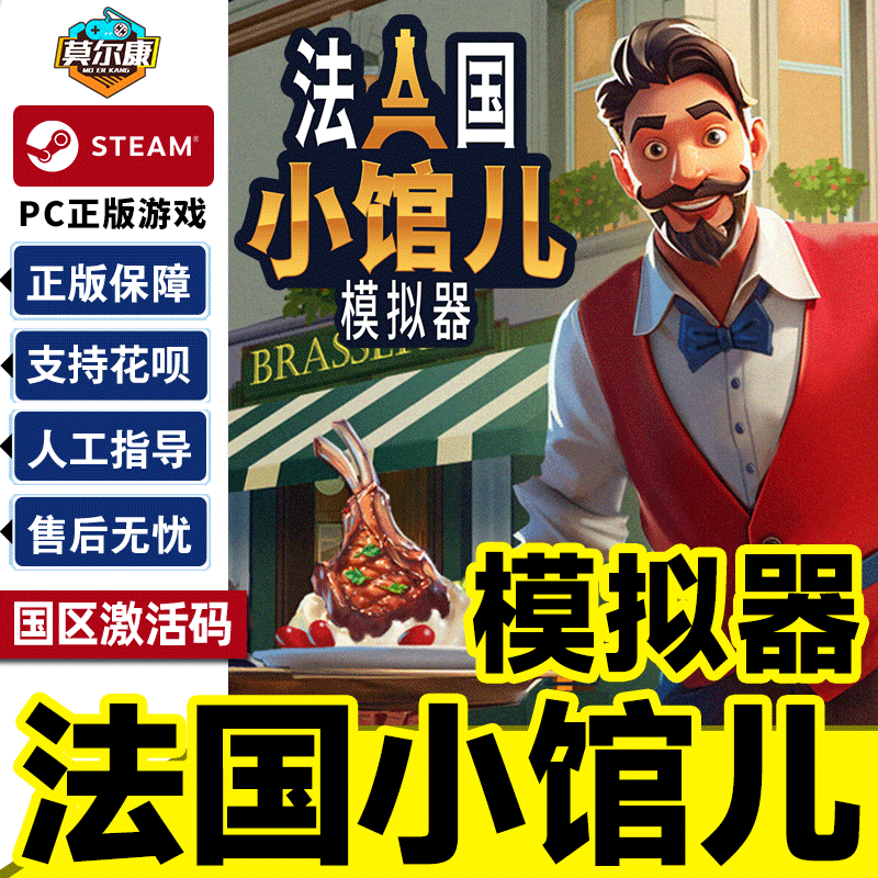 Steam 法国小馆儿 模拟器 Parisian Brasserie Simulator 国区激活码CDK PC正版中文游戏