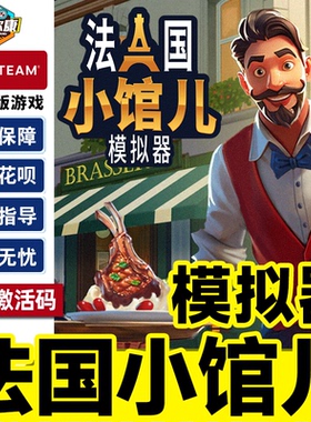 Steam 法国小馆儿 模拟器 Parisian Brasserie Simulator 国区激活码CDK PC正版中文游戏