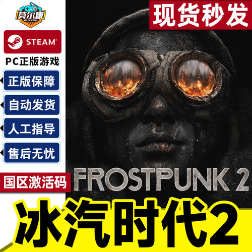 Steam正版游戏 冰汽时代2 Frostpunk 2 国区激活码CDKEY 正版中文PC游戏