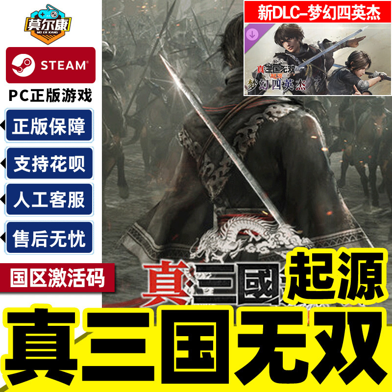 steam 真三国无双 起源 梦幻四英杰DLC  正版PC中文游戏 CDKey国区激活码 下载码 PC游戏中文正版兑换码,电玩/配件/游戏/攻略,STEAM,淘宝优惠券,粉丝福利购,淘宝优惠卷