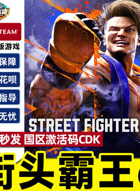 Steam 街头霸王6 街霸6 激活码CDKey Street Fighter 6 街头霸王六 PC正版 街霸6steam街机格斗游戏冒险游戏