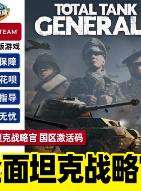Steam全面坦克战略官 Total Tank Generals 中文PC游戏 国区激活码CDKey秒发正版游戏