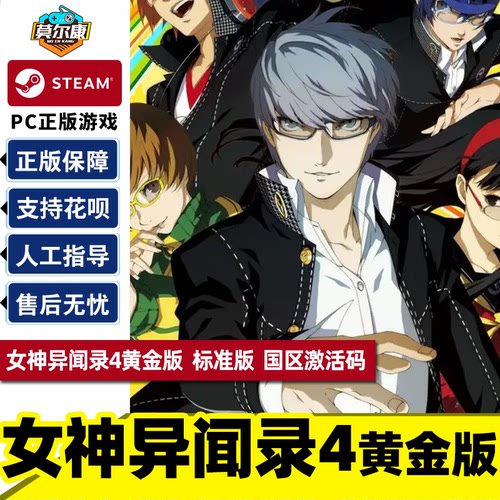steam游戏中文 女神异闻录4 黄金版 P4G 国区激活码cdkey