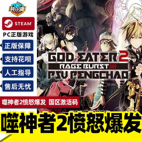 Steam 噬神者2愤怒爆发 GOD EATER 2 Rage Burst 国区激活码CDKey