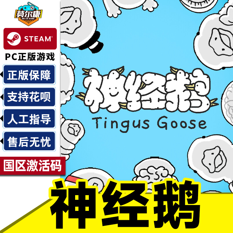 Steam游戏 神经鹅 Tingus Goose 国区激活码CDKey PC正版游戏