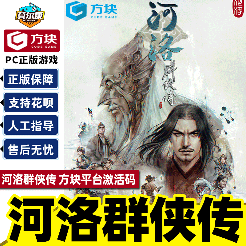 方块平台河洛群侠传激活码