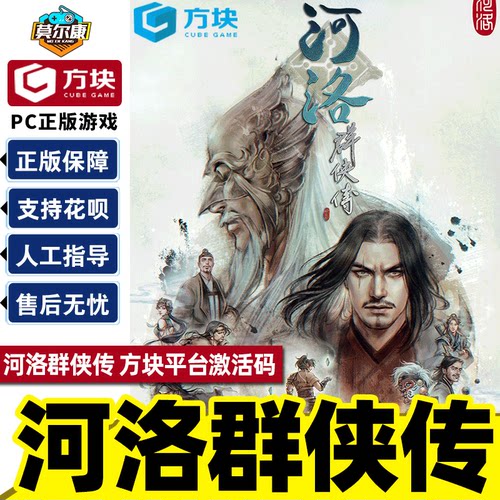 方块平台河洛群侠传激活码