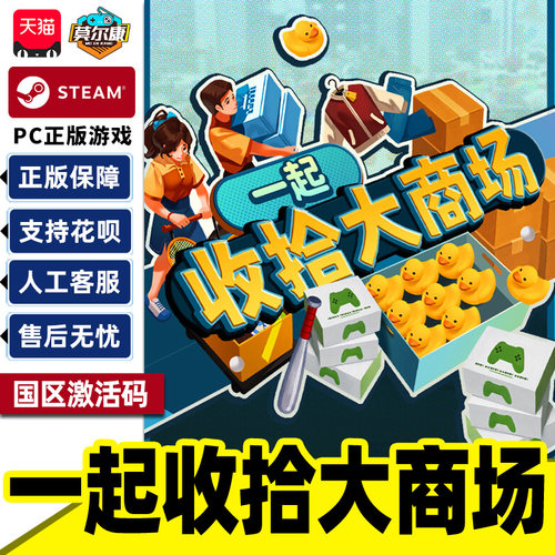 Steam一起收拾大商场MallTidyUpTogether国区激活码CDK正版PC游戏