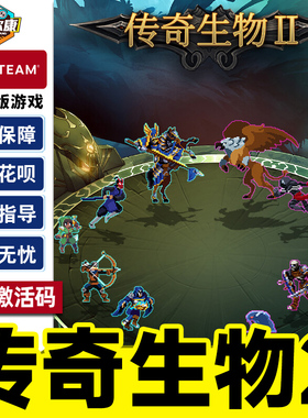 Steam 传奇生物2 Legendary Creatures 2 国区激活码CDKey PC正版