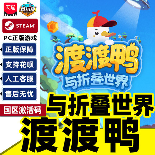 Steam渡渡鸭与折叠世界Dodo Duckie国区激活码CDK PC正版中文游戏