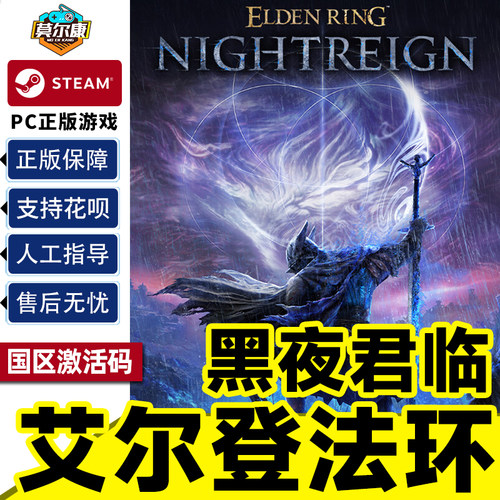 Steam 艾尔登法环 黑夜君临 激活码CDKey见弃空洞者DLCPC正版游戏