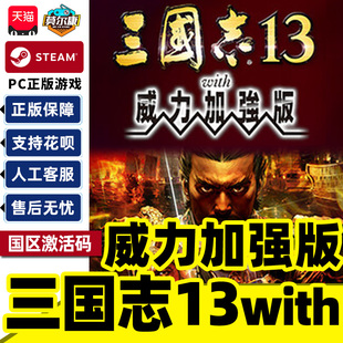 steam 三国志13 威力加强版 国区激活码CDKEY Romance of the Three Kingdoms XIII PC游戏正版中文  三国
